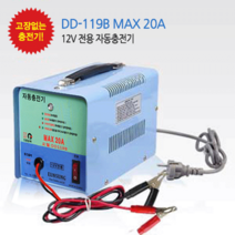 은성전자 딩동파워 충전기 DD-119B-MAX-20A 12V 전용 자동충전기 자동차 배터리 차량용, DD119B(20A) 12V전용 자동충전기