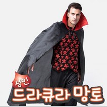 파티생각 드라큐라망토 성인 140cm, 단품