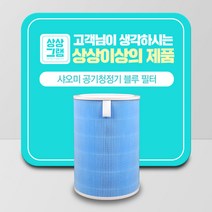 샤오미 공기청정기 미에어 AC-M3-CA 블루 필터, 블루(클린/호환)