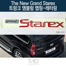 TaD 더뉴그랜드스타렉스 엠블럼 랩핑 레터링 TQ 스티커, 블랙카본(전체엠블럼미포함)