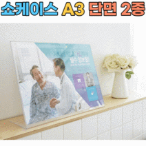 아트사인 쇼케이스 메뉴판 가격표 안내판 A3 2종 아크릴 꽂이, 2.쇼케이스 A3 (단면/세로) 7776
