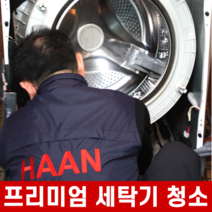 [한경희홈케어] 프리미엄 세탁기 분해 청소 드럼 통돌이 세탁조 분해 청소 업체, 아기사랑 통돌이 세탁기 3.5KG