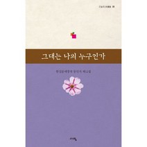 그대는 나의 누구인가 : 한실문예창작 동인지 제12집