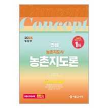 2024 컨셉 농촌지도사 농촌지도론, 서울고시각(SG P&E)