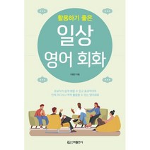 활용하기 좋은 일상 영어회화, 신라출판사