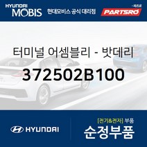 터미널-밧데리 케이블 (372502B100)-현대모비스 부품 공식대리점 온라인쇼핑몰 파츠로 그랜드 스타렉스
