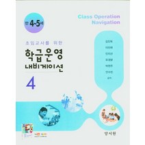 만4~5세 학급운영 내비게이션 4, 양서원, 김진욱 등저
