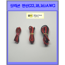 실리콘 전선(22 18 16.14)AWG, 14awg 1m