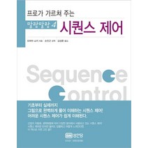 프로가 가르쳐 주는 시퀀스 제어:, 성안당, 오하마쇼지