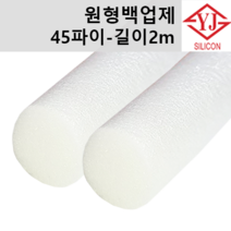 영진코킹 실리콘 원형 백업제 45파이(45mm)-길이2m 소분 판매, 1개