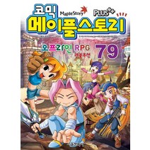 코믹 메이플 스토리 오프라인 RPG 79, 서울문화사