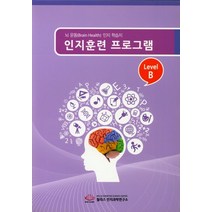 인지훈련 프로그램 Level B (8절):뇌 운동(Brain Health) 인지 학습지, 윌리스 인지과학연구소, 편집부