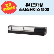 유니크대성 스시쇼케이스1500 SH-1500, 좌기계