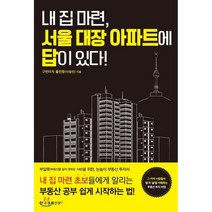 내 집 마련 서울 대장 아파트에 답이 있다:부알못(부동산을 알지 못하는 사람)을 위한 눈높이 부동산 투자서, 한국경제신문i, 이동빈