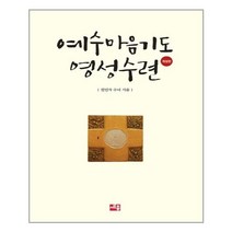 예수마음기도 영성수련 세종서적