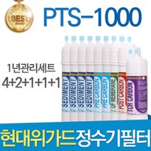 현대위가드 PTS-1000 고품질 정수기 필터 호환 1년관리세트