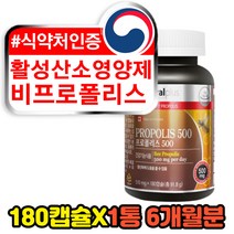 식약처인증 활성산소 유해산소 영양제 비 프로폴리스 180캡슐 6개월분 중년 장년 50대 60대 70대 여성 남성 주부 남편 항산화 플라보노이드17mg 캐나다 직구 고함량