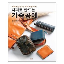 유니오니아시아 지퍼로 만드는 가죽공예, One color | One Size