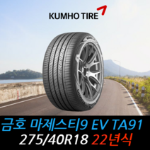 금호타이어 마제스티9 TA91 전기차EV 275 40 18 22년식 타이어 2754018, 용인시 죽전동 장착점
