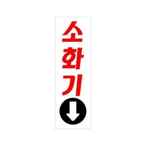 세로형 아크릴 위치 안내판 아래 소화기 비상사태 소방설비 학교 건물 화재진압 안전장비 학원 사고예방