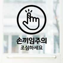 더굿데이 블랙컷팅스티커 픽토그램 커피 음식점 헤어 네일 병원 가게 아이콘 그림 매장안내 인테리어스티커 레터링스티커 블랙 픽토그램아이콘스티커, 15손끼임주의