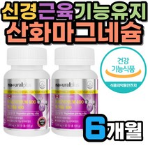 발 다리 손 쥐날때 마그네슘 영양제 신경 근육 기능 유지 도움 캐나다 40대 50대 여성 눈 눈밑 떨림 한쪽 왼쪽 식약처인증 얼굴 입술 눈커플 눈꺼풀 안면 얼굴 60대 산화마그네슘