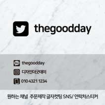 더굿데이 SNS스티커 주문제작 카톡 인스타 페이스북 밴드 메일 휴대폰 제작 매장 샵 홍보 인테리어 데코 글자 컷팅 시트지 스티커, 05트위터_컷팅스티커