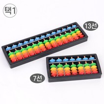 주산능력향상 알록달록컬러감 튼튼한케이스 이과력상승 무지개주판 가벼운무게, 13선