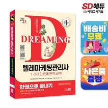 2023 텔레마케팅관리사 한권으로 끝내기