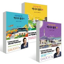 어린이를 위한 역사의 쓸모 1~3권 세트, 다산어린이