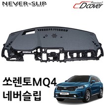 쏘렌토 더마스터 MQ4 디커버 네버슬립 대쉬보드커버, 쏘렌토더마스터(18년~/HUD무/센터무), 다크