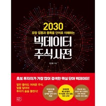 빅데이터 주식사전:2030 유망 업종과 종목을 단어로 이해하는, 여의도책방, 장지웅