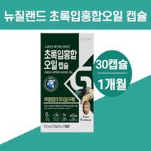 뉴질랜드 초록입홍합 추출 오일 그린 초록 초록잎 푸른 초롱이 초록빛 효능, 초록입홍합오일캡슐30캡슐