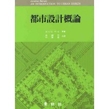 도시설계개론, 동명사, 조나단 바넷 저/주종원,박찬규 공역