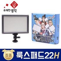 유쾌한 생각 정품 룩스패드22H + 배터리팩 추가 삼각대 거치대 개인방송장비 유튜브 아프리카TV LED 면광원 2배 밝아진 LUXPAD22 H, 룩스패드22H + 전용 어댑터 + 11