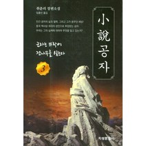 소설공자 3: 군자는 뜨락에 전나무를 심는다:취춘리 장편소설, 취춘리, 지성문화사