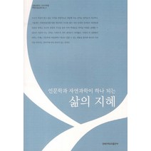 인문학과 자연과학이 하나 되는 삶의 지혜, 경북대학교출판부