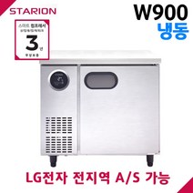 스타리온 공장직영점 업소용테이블냉동고 W900 올냉동 디지털 자동제어 LG전자 서비스 가능, 일반형(SR-T09DIEM)