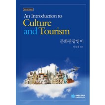 An Introduction to Culture and Tourism: 문화관광영어, 백산출판사