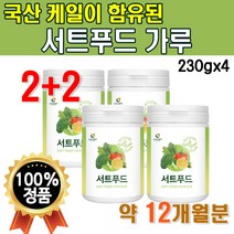 서트푸드 주스 분말 230g x 4통 12개월분 써트푸드 식단 파우더 가루 써투인 서투인 케일가루 스무디 재료 그린 야채 쥬스 셀러드 녹즙 레시피
