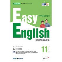 [책서가] EBS FM Radio) 초급영어회화(EASY ENGLISH) (2022년 11월호)