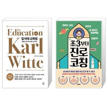 유니오니아시아 칼 비테 교육법 + 초3부터 진로 코칭, [단일상품]