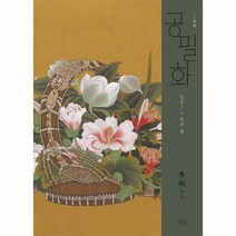 웅진북센 공필화 입문1 꽃과 풀