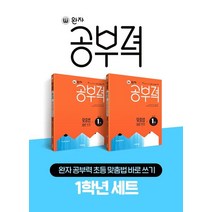 완자 공부력 초등 국어 맞춤법 바로 쓰기 1학년 세트