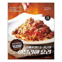 [윌컴퍼니(윌스타일)] 집에서 만드는 최고의 이탈리아 요리 (마스크제공), 단품