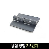국산 용접정첩 2.5인치 / 경첩 용접 장석, 단품