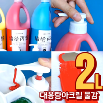 대용량 2리터 아크릴물감 세트 43색 금색 은색 2L, 레몬노랑