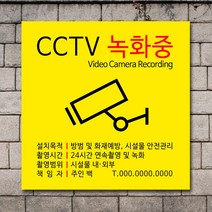 배너마켓 CCTV 촬영중 녹화중 설치 안내문 안내 표지판 스티커 안내표지판, No.25 CCTV 스티커