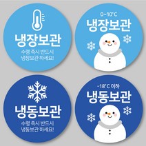 [1000매] 원형 냉동보관 스티커 냉장보관 배송 신선 식품 취급주의 택배스티커 인쇄소, 냉동2, 하늘색