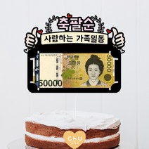 츄토퍼 양엄지 생신 환갑 칠순 팔순 셀프상차림 용돈케이크토퍼, 1개, 축팔순+띠안자유문구입력